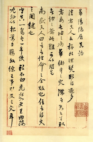 南宋 白玉蟾书 《真诰》
